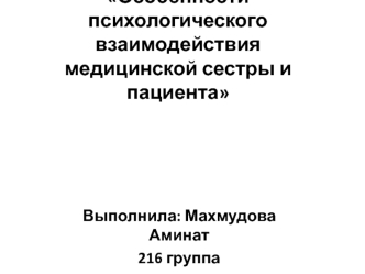 Особенности психологического взаимодействия медицинской сестры и пациента