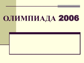 Олимпиада 2006