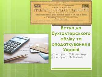 Вступ до бухгалтерського обліку та оподаткування в Україні