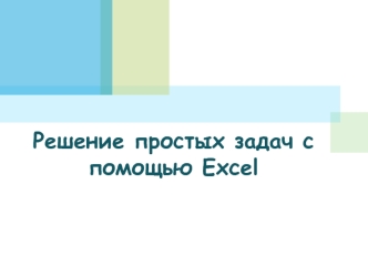 Решение простых задач с помощью Excel