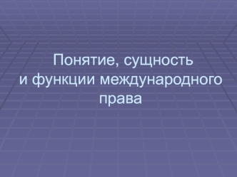 Понятие, сущность и функции международного права