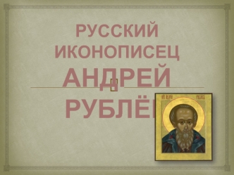Русский иконописец Андрей Рублев