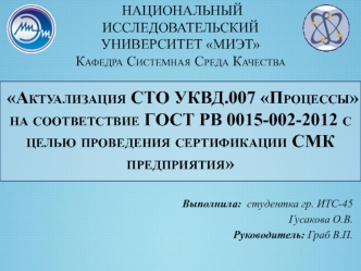 Актуализация СТО УКВД.007 Процессы на соответствие ГОСТ РВ 0015-002-2012 с целью проведения сертификации СМК предприятия