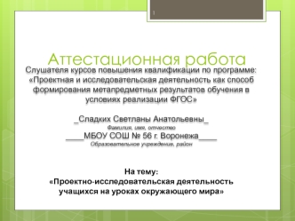 Аттестационная работа. Проектно-исследовательская деятельность учащихся на уроках окружающего мира