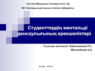 Студенттердің ментальді денсаулығының ерекшеліктері