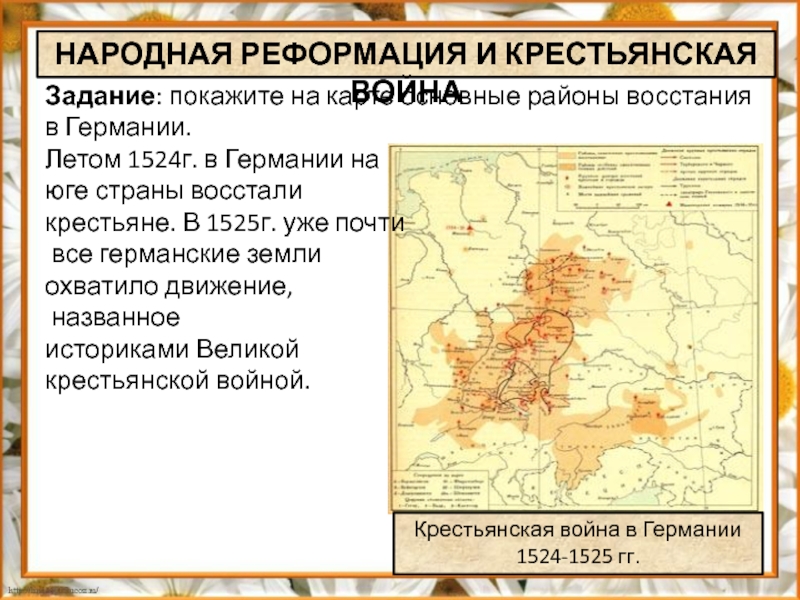 Составьте характеристику крестьянской войны в германии по плану годы участники руководители