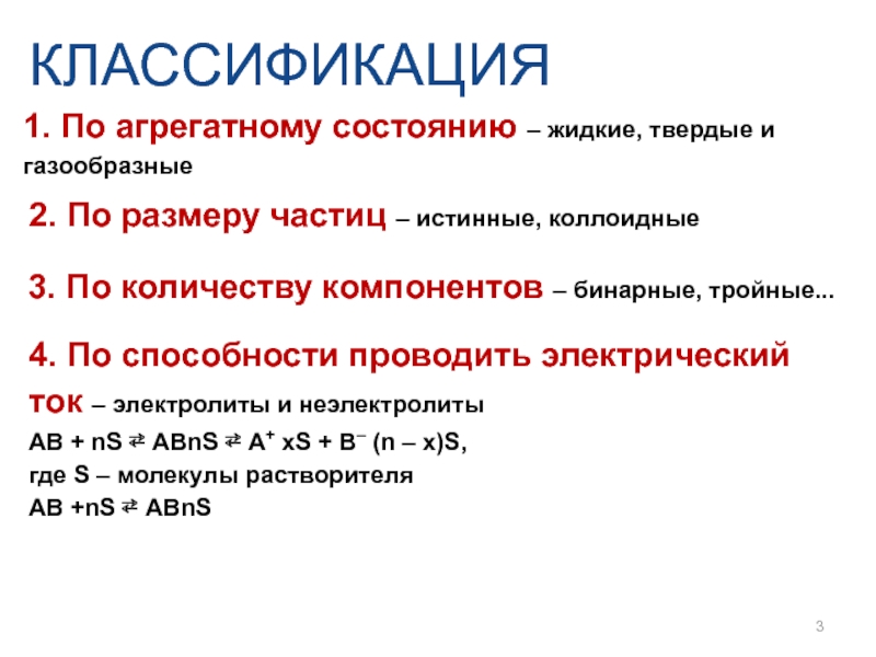 Характеристика жидкого состояния. По количеству компонентов. . По количеству компонентов – бинарные, тройные.... Общая характеристика жидкого состояния. Классификация растворов по способности проводить электрический ток.