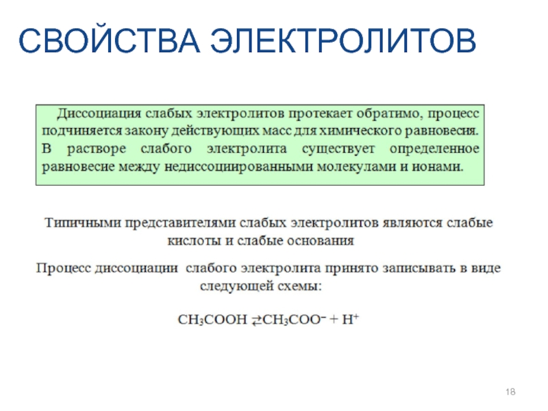 Химические свойства электролитов. Свойства электролитов. Свойства электролиза. Характеристика электролитов. Свойства растворов сильных и слабых электролитов.