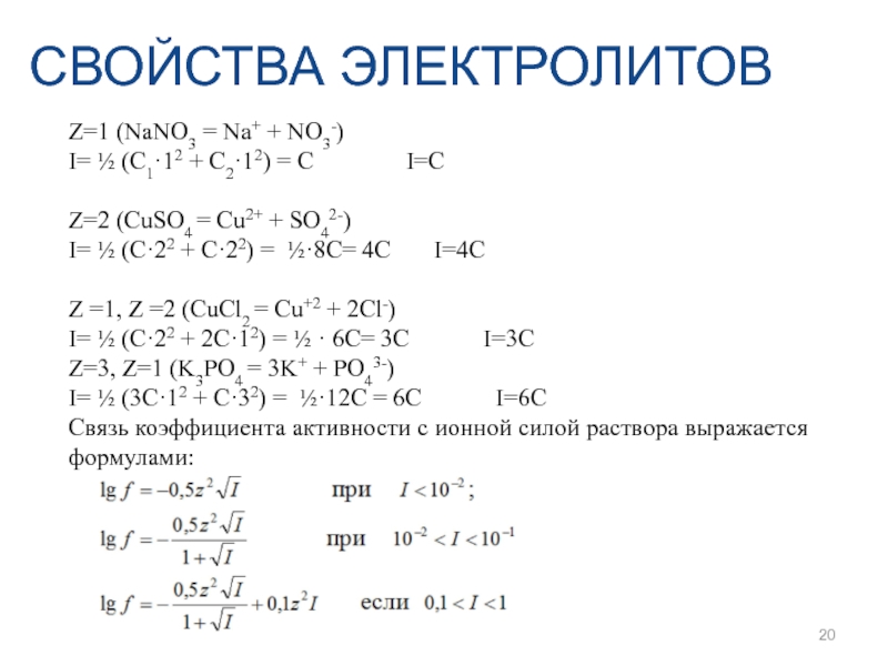 Характеристика электролитов. Основные свойства электролитов. Свойства электролитов. Na+ cucl2.