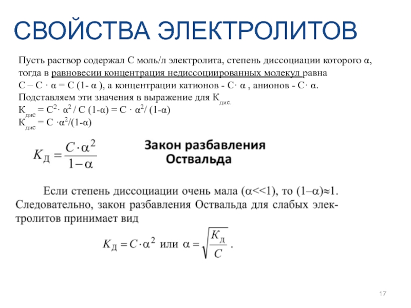 Равновесная концентрация. Равновесие диссоциации слабого электролита. Свойства растворов электролитов. Коэффициент диссоциации формула.