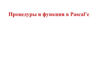 Процедуры и функции в Pascal’е