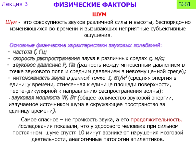 Помеха определение. Шум это БЖД. Параметры шума БЖД. Шум определение БЖД. Шум определение классификация.