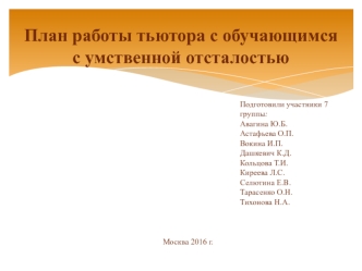 План работы тьютора с обучающимся с умственной отсталостью