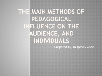 The main methods of pedagogical influence on the audience, and individuals