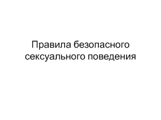 Основные угрозы при реализации сексуальных потребностей