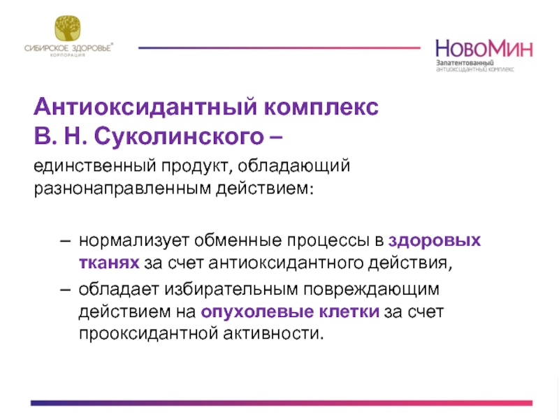 Препарат новомин инструкция. Новомин Сибирское здоровье. Антиоксидантный комплекс - Новомин. Новомин от чего.