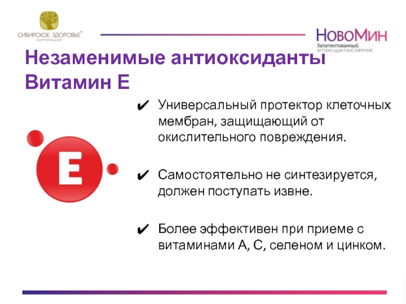 Новомин сибирское здоровье инструкция по применению отзывы. Витамин е Сибирское здоровье. Витамин е от Сибирского здоровья картинки. Новомин горизонтально.