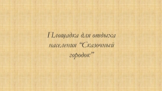 Площадка для отдыха населения “Сказочный городок”