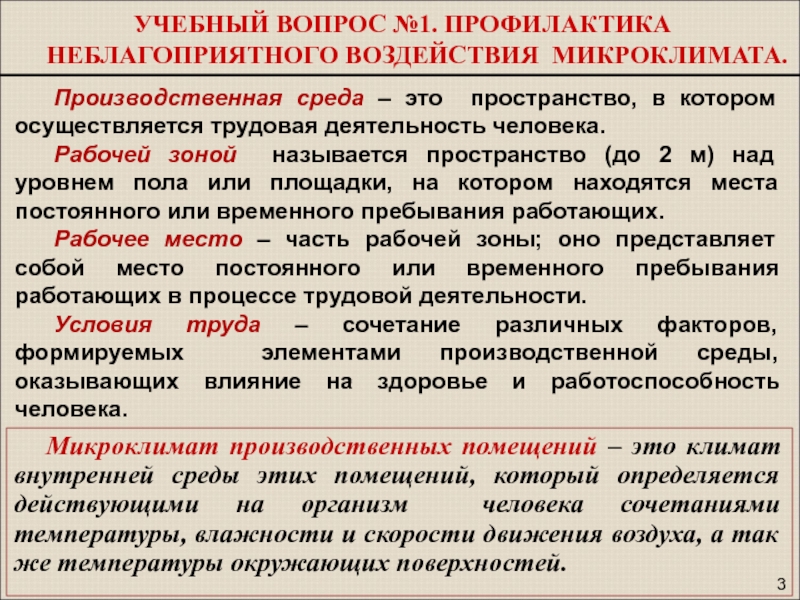 Документы регламентирующие микроклимат производственных помещений. Параметры микроклимата производственных помещений. Профилактика неблагоприятного воздействия микроклимата. Факторы микроклимата производственных помещений. Профилактические мероприятия по микроклимату.