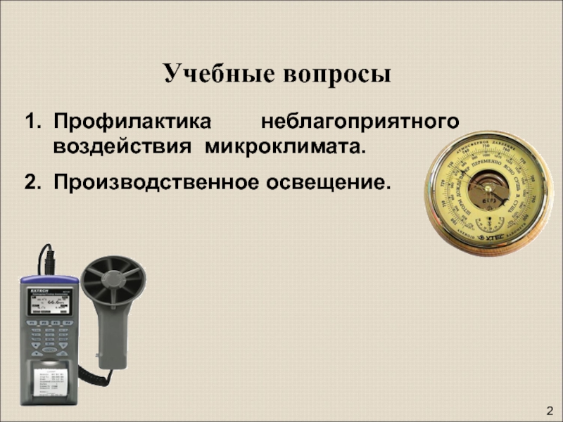 Неблагоприятный производственный микроклимат. Профилактика неблагоприятного воздействия микроклимата. Неблагоприятного производственного микроклимата. Воздействие производственного микроклимата профилактика. Профилактика освещения.