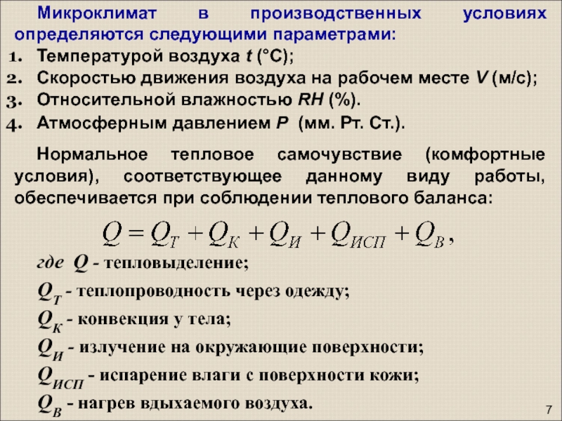 Микроклимат вопросы. Параметры микроклимата не определяются следующими параметрами. Условие теплового баланса. Температура теплового баланса. Уравнение теплового баланса микроклимат.