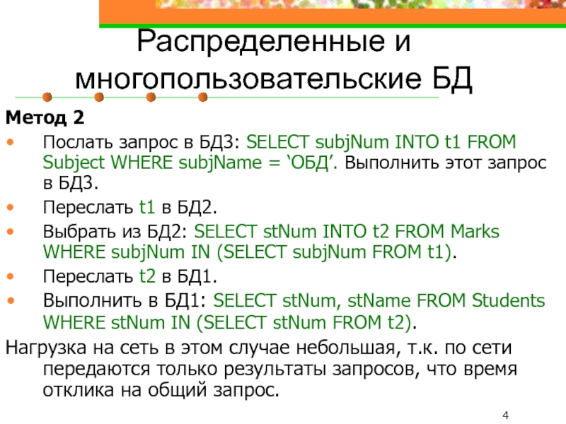 Распределенные и многопользовательские БД Метод 2 Послать запрос в БД3: SELECT subjNum