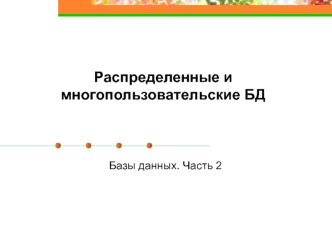 Распределенные и многопользовательские базы данных. (Лекция 8.2)