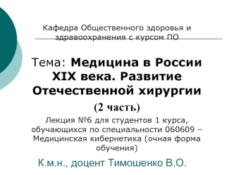 Медицина в России XIX века. Развитие отечественной хирургии. (Лекция 6)