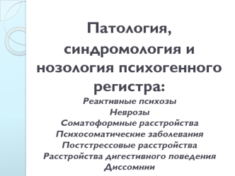 Реактивные психозы, неврозы, соматоформные и постстрессовые расстройства, дигестивное поведения, диссомнии