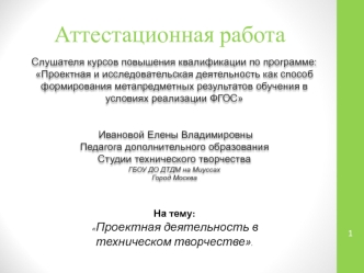 Аттестационная работа. Проектная деятельность в техническом творчестве