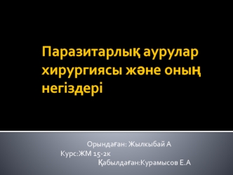 Паразитарлық аурулар хирургиясы және оның негіздері