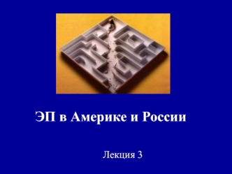 ЭП в Америке и России