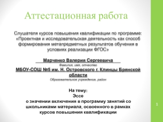 Аттестационная работа. Эссе о значении включения в программу материала, освоенного в рамках курсов повышения квалификации