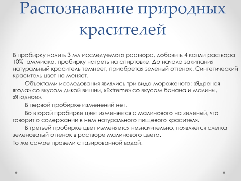 Исследуемый раствор. Способы получения натуральных красителей.