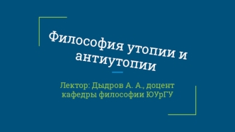 Философия утопии и антиутопии