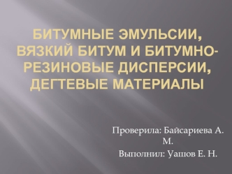 Битумные эмульсии, вязкий битум и битумно-резиновые дисперсии, дегтевые материалы