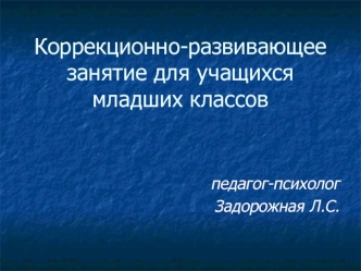 Коррекционно-развивающее занятие для учащихся младших классов