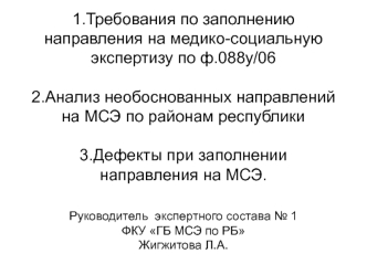 Требования по заполнению направления на медико-социальную экспертизу