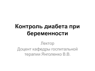 Контроль диабета при беременности