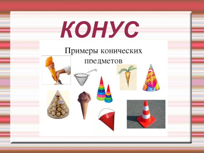 Предметы похожие на конус картинки для детей