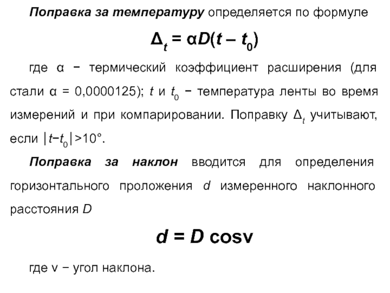 Температура ленты. Поправка за компарирование формула. Формула поправки компарирования. Поправка за компарирование линии. Компарирование мерных приборов в геодезии.