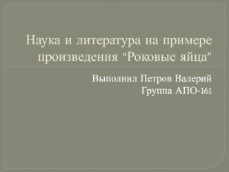 Наука и литература на примере произведения “Роковые яйца”