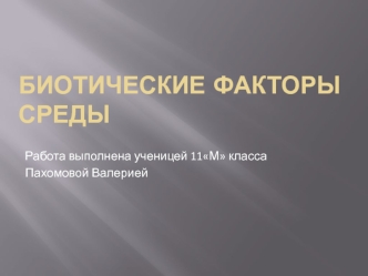 Биотические факторы среды