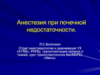 Анестезия при почечной недостаточности