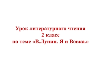 В.Лунин. Я и Вовка (урок литературного чтения, 2 класс)