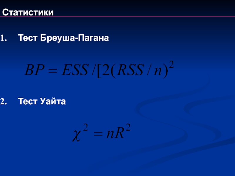 Теста уайта. Тест Бреуша Пагана. Тест Бреуша Пагана на гетероскедастичность. Тест Бреуша-Пагана-Годфри. Остатки тест Бреуша Пагана.