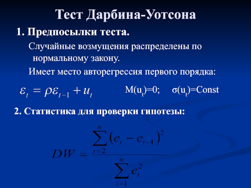 Предпосылки мнк. Тест Дарбина Уотсона. Алгоритм теста Дарбина Уотсона. Авторегрессия первого порядка. Предпосылками метода наименьших квадратов являются:.