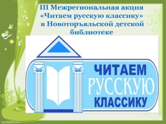 III Межрегиональная акция Читаем русскую классику в Новоторъяльской детской библиотеке