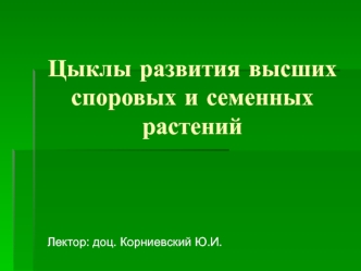 Циклы развития высших споровых и семенных растений