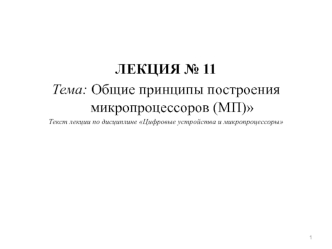 Общие принципы построения микропроцессоров (МП)